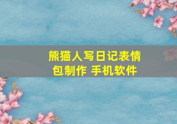 熊猫人写日记表情包制作 手机软件